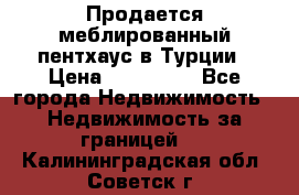 Продается меблированный пентхаус в Турции › Цена ­ 195 000 - Все города Недвижимость » Недвижимость за границей   . Калининградская обл.,Советск г.